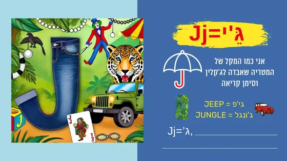 כרטיס לימוד מהתוכנית עם האות J ודוגמאות למילים שמתחילות בצליל שלה.