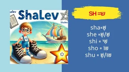 כרטיס לימוד מהתוכנית עם הצירוף SH ודוגמאות לצליל ש